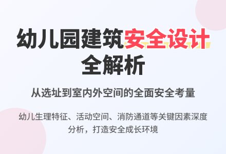 关于幼儿园建筑安全性设计思考-幼师课件网