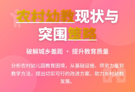 农村幼儿园教育现状及策略探析-幼师课件网