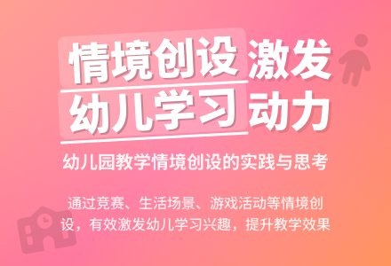 论幼儿园情境创设的有效性-幼师课件网