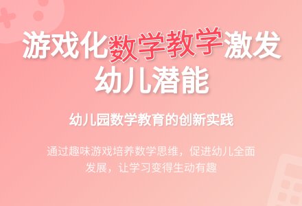 幼儿园数学游戏化教学之我见-幼师课件网