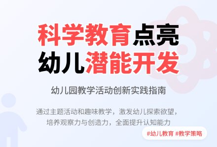 幼儿园科学教育活动开展策略-幼师课件网