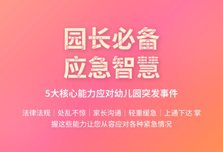 关于幼儿园应急事件的处理-幼师课件网