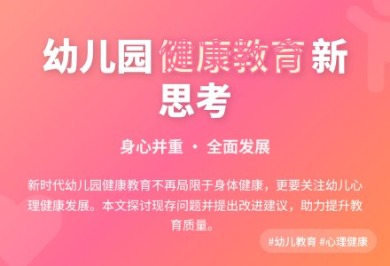 幼儿园健康教育的相关思考-幼师课件网