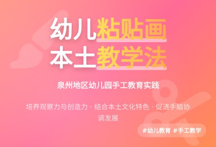 幼儿园粘贴画本土教学方法探析-幼师课件网