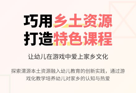巧用乡土资源丰富幼儿园课程建设-幼师课件网