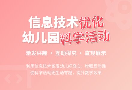 利用信息技术优化幼儿园科学活动-幼师课件网