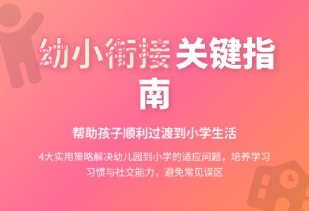 浅谈幼儿园与小学的接轨-幼师课件网