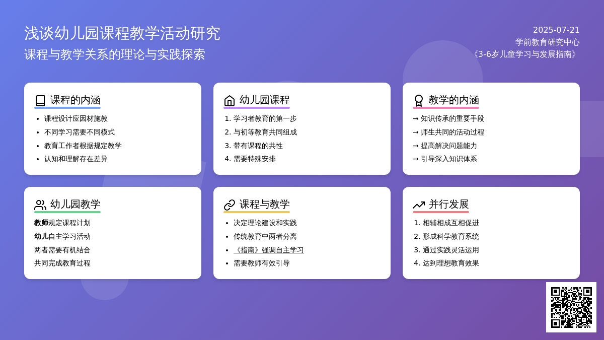 浅谈幼儿园课程教学活动研究