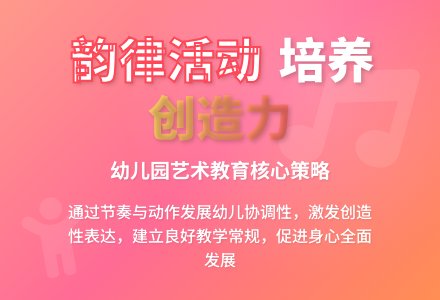幼儿园韵律活动的指导策略-幼师课件网