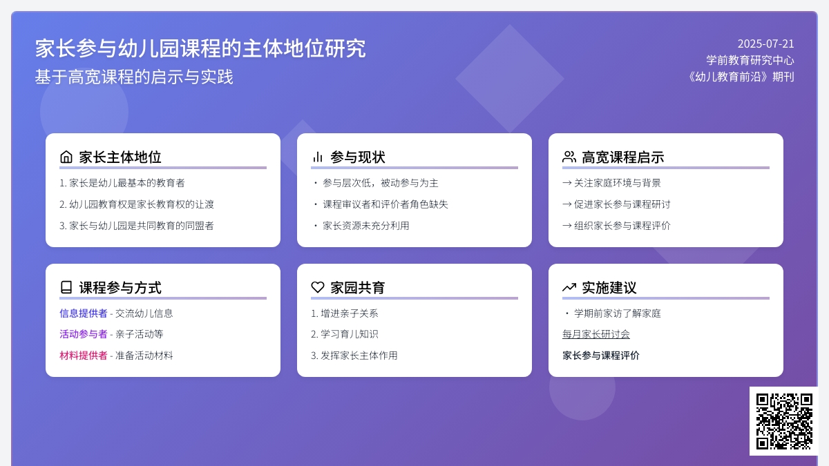 家长：参与幼儿园课程的主体