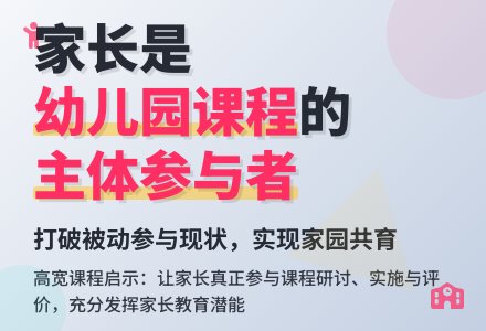 家长:参与幼儿园课程的主体-幼师课件网