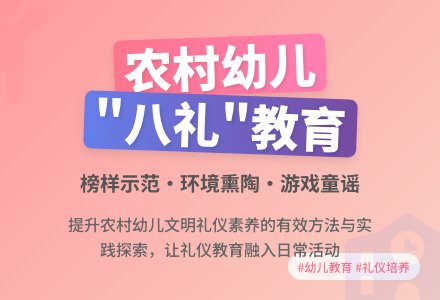 农村幼儿园“八礼”教育探微-幼师课件网