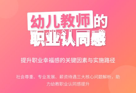 浅议我国民办幼儿园教师职业认同感-幼师课件网