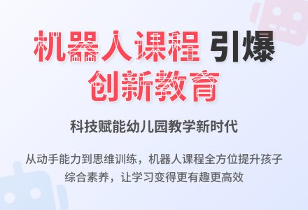 推陈出新,引爆幼儿园机器人课程新时代-幼师课件网