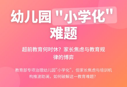 如何破解幼儿园“小学化”难题-幼师课件网