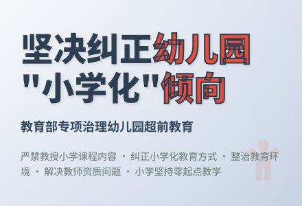 坚决纠正幼儿园“小学化”倾向-幼师课件网
