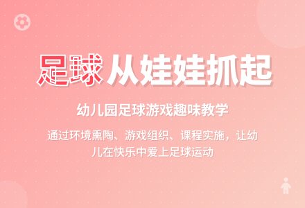 幼儿园开展足球游戏的策略-幼师课件网