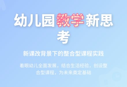 基于新时期幼儿园教学的思考-幼师课件网