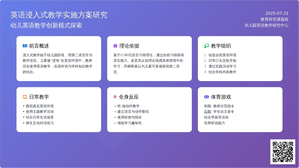 幼儿园英语浸入式教学实施方案研究