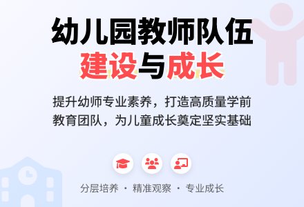 浅谈如何有效建设幼儿园教师队伍-幼师课件网