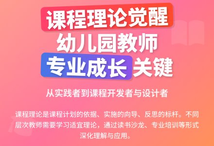 呼唤幼儿园教师的课程理论觉醒-幼师课件网