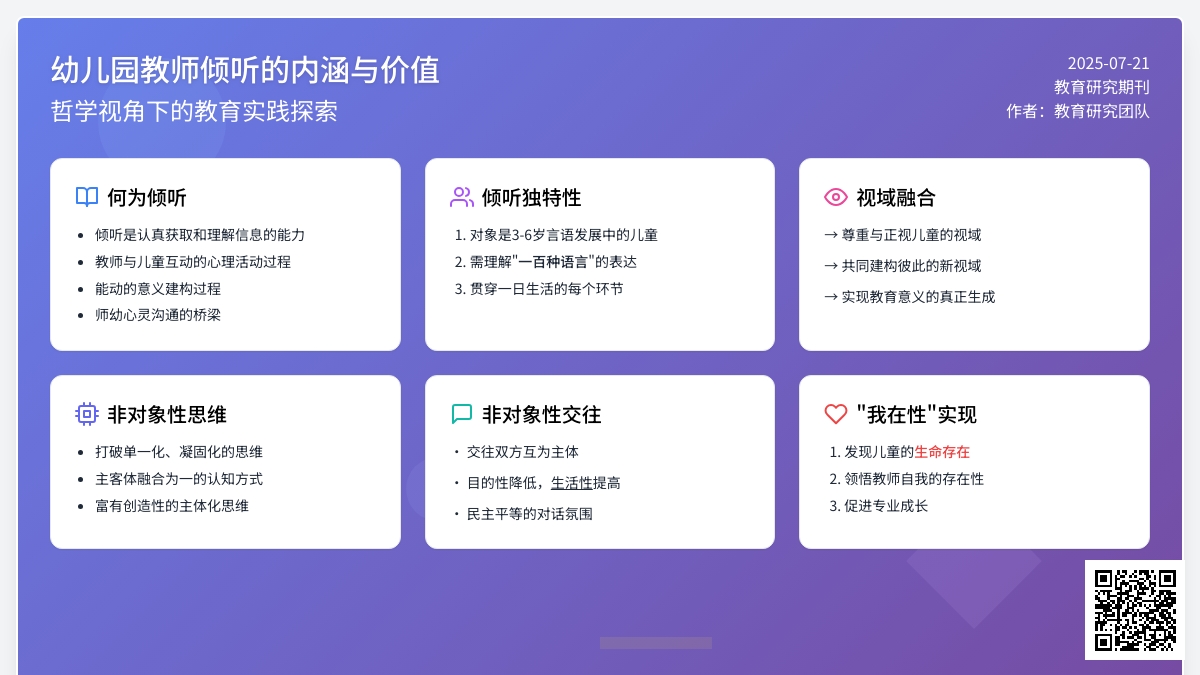 幼儿园教师倾听的内涵与价值