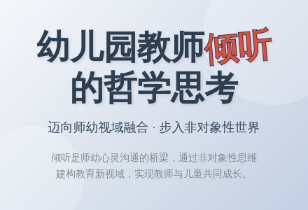 幼儿园教师倾听的内涵与价值-幼师课件网