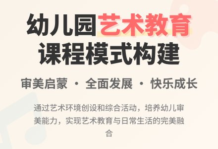 浅谈幼儿园艺术教育课程模式构建-幼师课件网