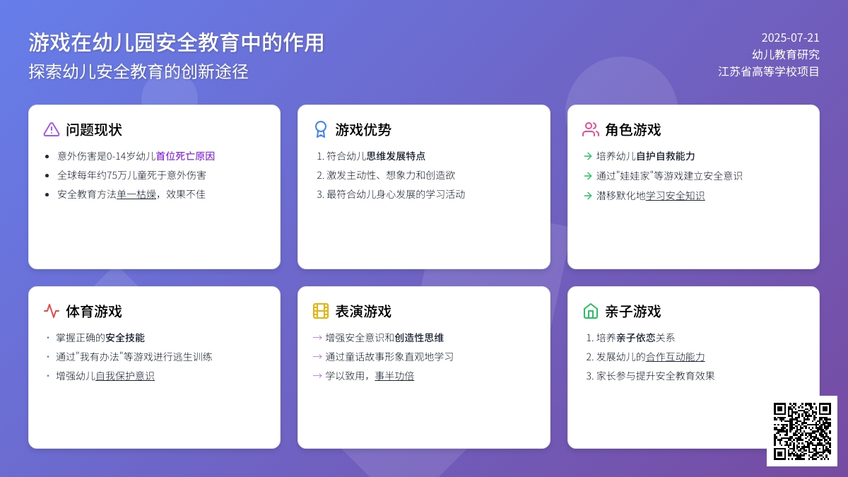 游戏在幼儿园安全教育中的作用