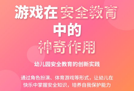 游戏在幼儿园安全教育中的作用-幼师课件网