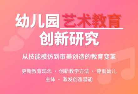 幼儿园艺术教育模式的创新研究-幼师课件网