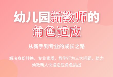 浅探幼儿园新教师的角色适应-幼师课件网