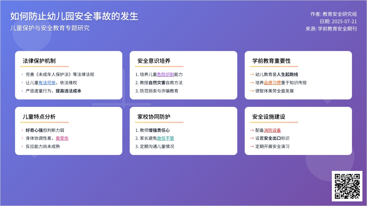 如何防止幼儿园安全事故的发生
