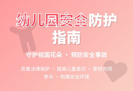 如何防止幼儿园安全事故的发生-幼师课件网