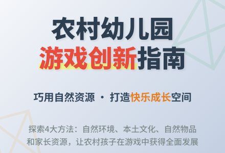 农村幼儿园如何利用自然资源开展游戏-幼师课件网