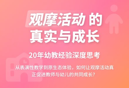 如何看待幼儿园的观摩活动-幼师课件网