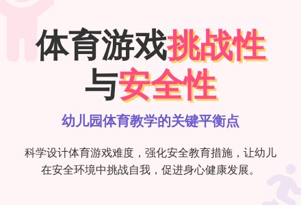 幼儿园体育游戏的挑战性探微-幼师课件网