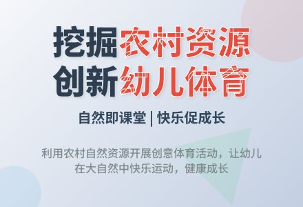挖掘农村资源,积极开展农村幼儿园体育活动-幼师课件网