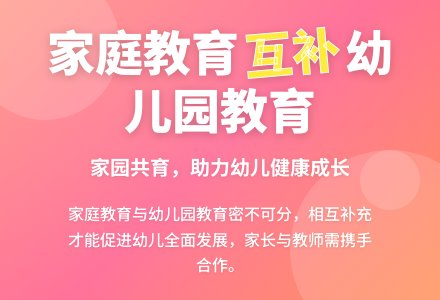 家庭教育如何与幼儿园教育互补-幼师课件网