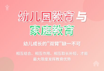 小议幼儿园教育与家庭教育的关系-幼师课件网