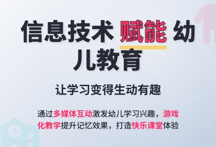 利用信息技术，有效地开展幼儿园教育-幼师课件网