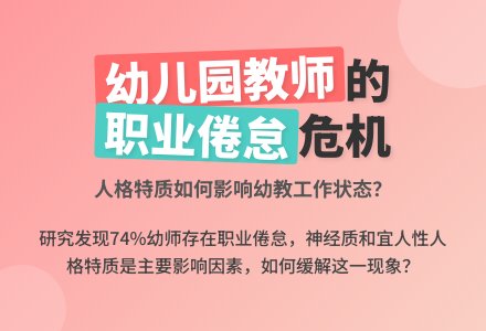 幼儿园教师职业倦怠与人格特质关系初探-幼师课件网