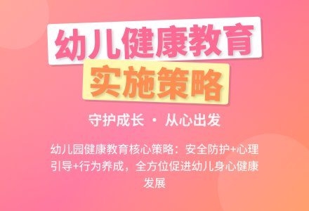 浅谈幼儿园健康教育的实施策略-幼师课件网