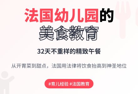 法国幼儿园:孩子们的美食顾问-幼师课件网