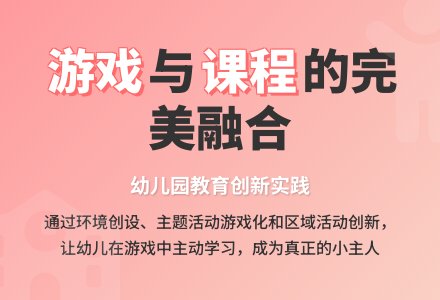 幼儿园游戏与课程整合实践研究-幼师课件网
