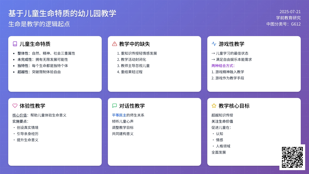 基于儿童生命特质的幼儿园教学