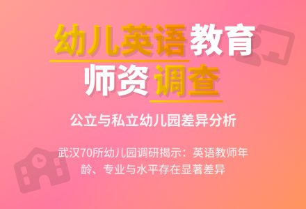 武汉市幼儿园英语教育师资配备调查分析-幼师课件网