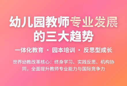 走向专业发展的幼儿园教师教育改革-幼师课件网