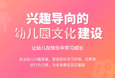 浅议构建兴趣导向的幼儿园文化-幼师课件网