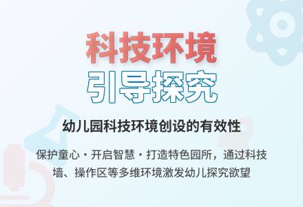 浅谈幼儿园科技环境创设的有效性-幼师课件网